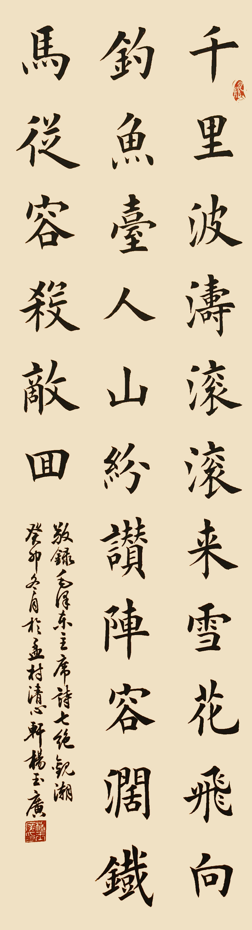 杨玉广作品4 毛泽东《七绝·观潮》